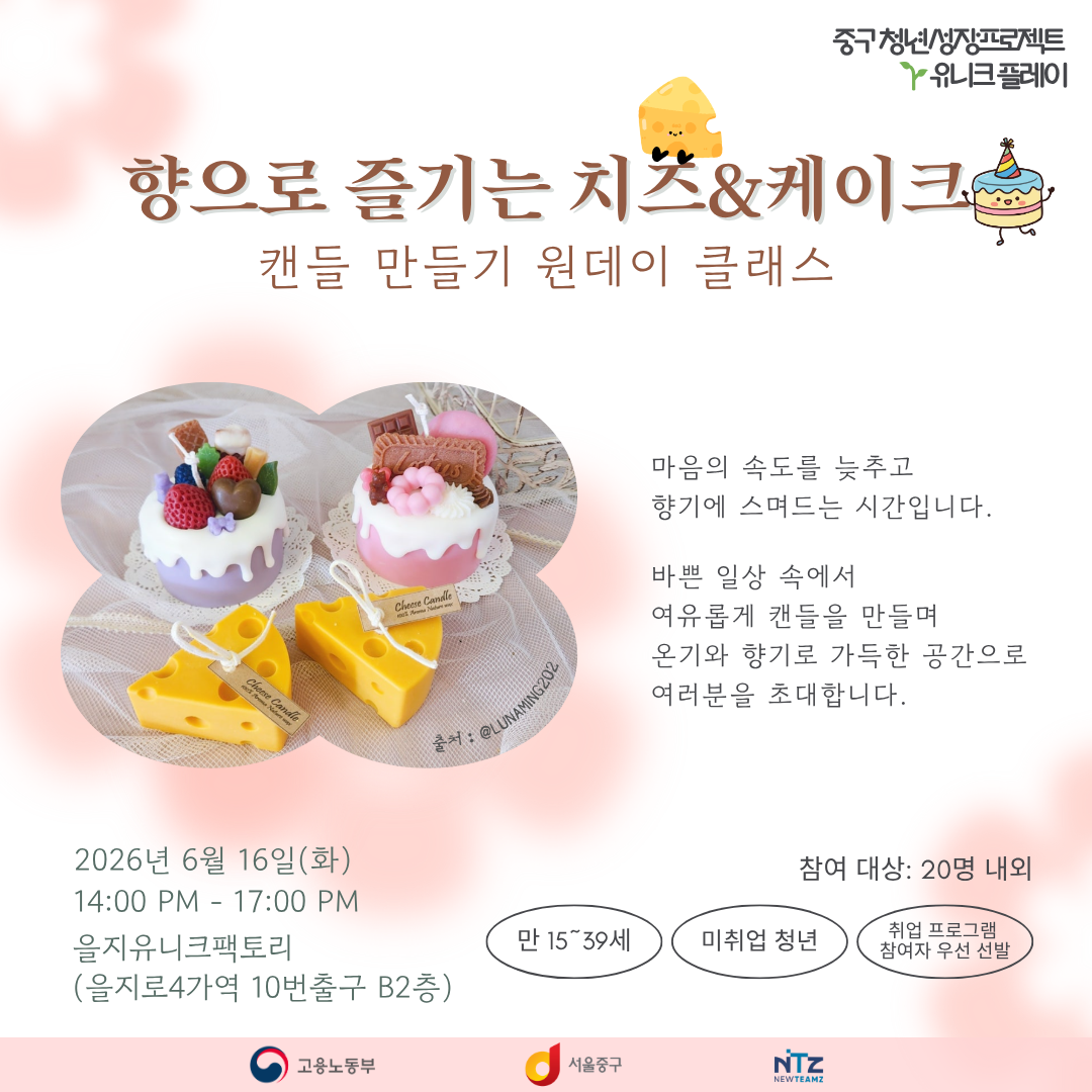 (웹 접근성)'중구 청년성장프로젝트 <향으로 즐기는 치즈&케이크 캔들 원데이 클래스> 프로그램 모집 안내 포스터'